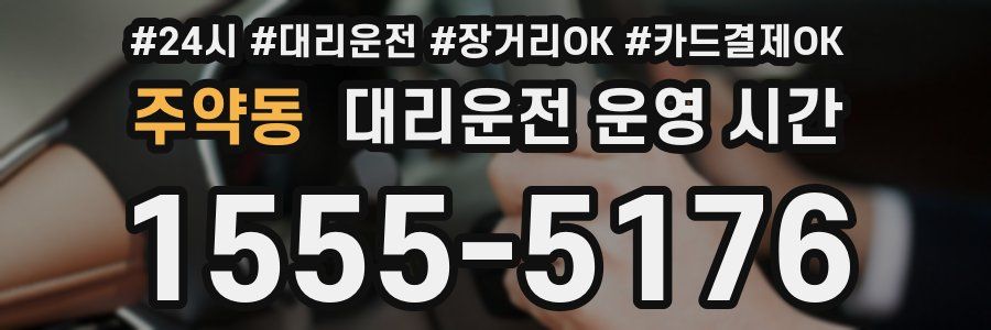 주약동 대리운전 운영 시간