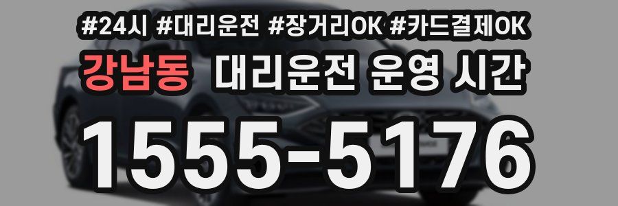 강남동 대리운전 운영 시간