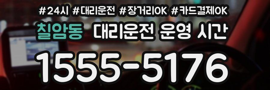 칠암동 대리운전 운영 시간