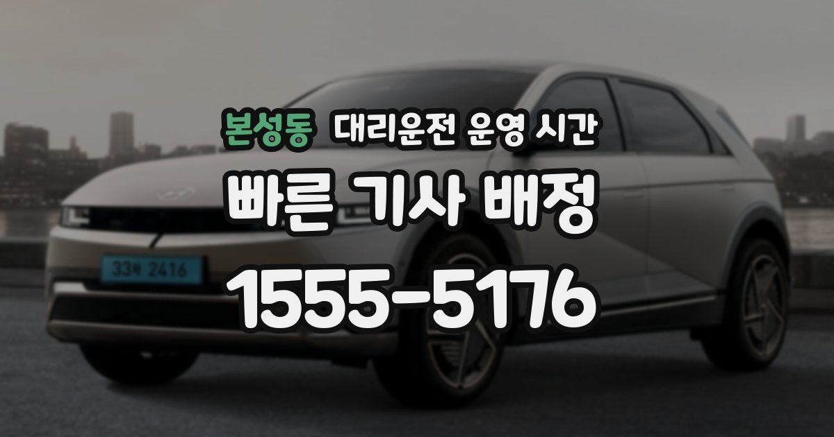 본성동 대리운전 운영 시간