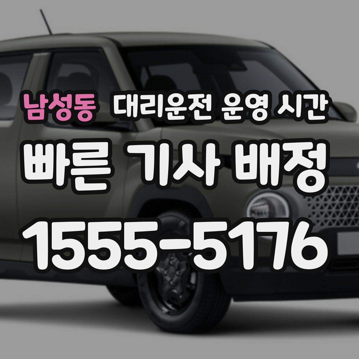 남성동 대리운전 운영 시간