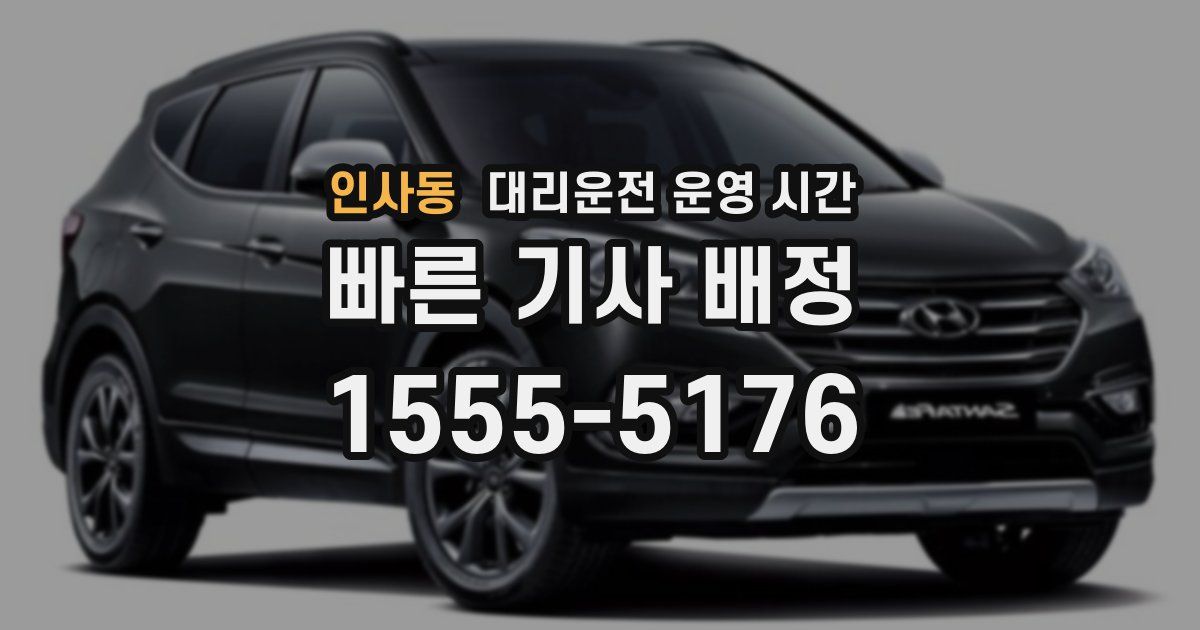 인사동 대리운전 운영 시간