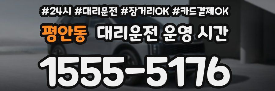 평안동 대리운전 운영 시간