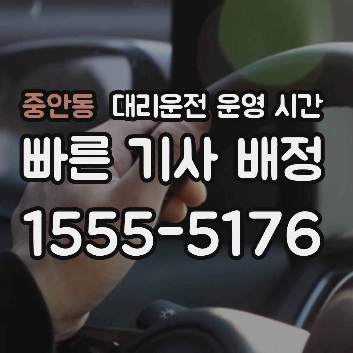 중안동 대리운전 운영 시간