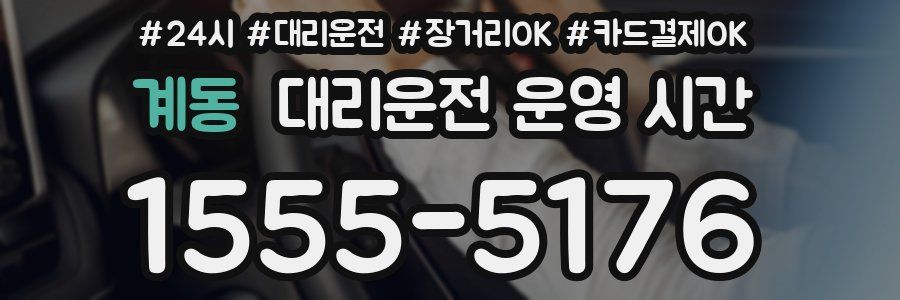 계동 대리운전 운영 시간