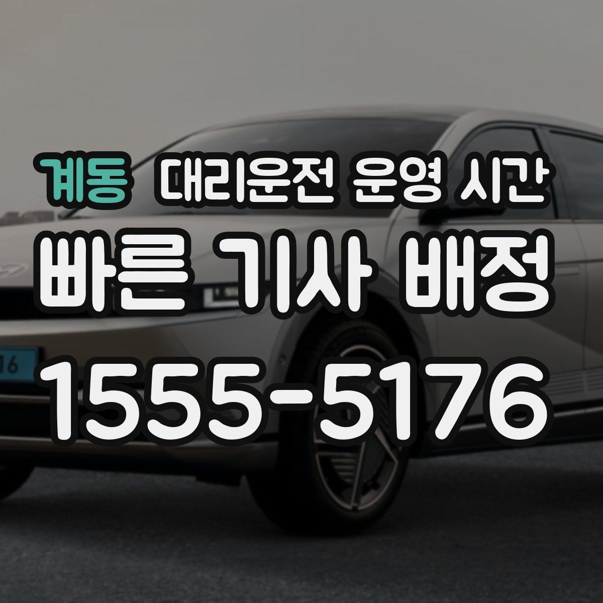 계동 대리운전 운영 시간