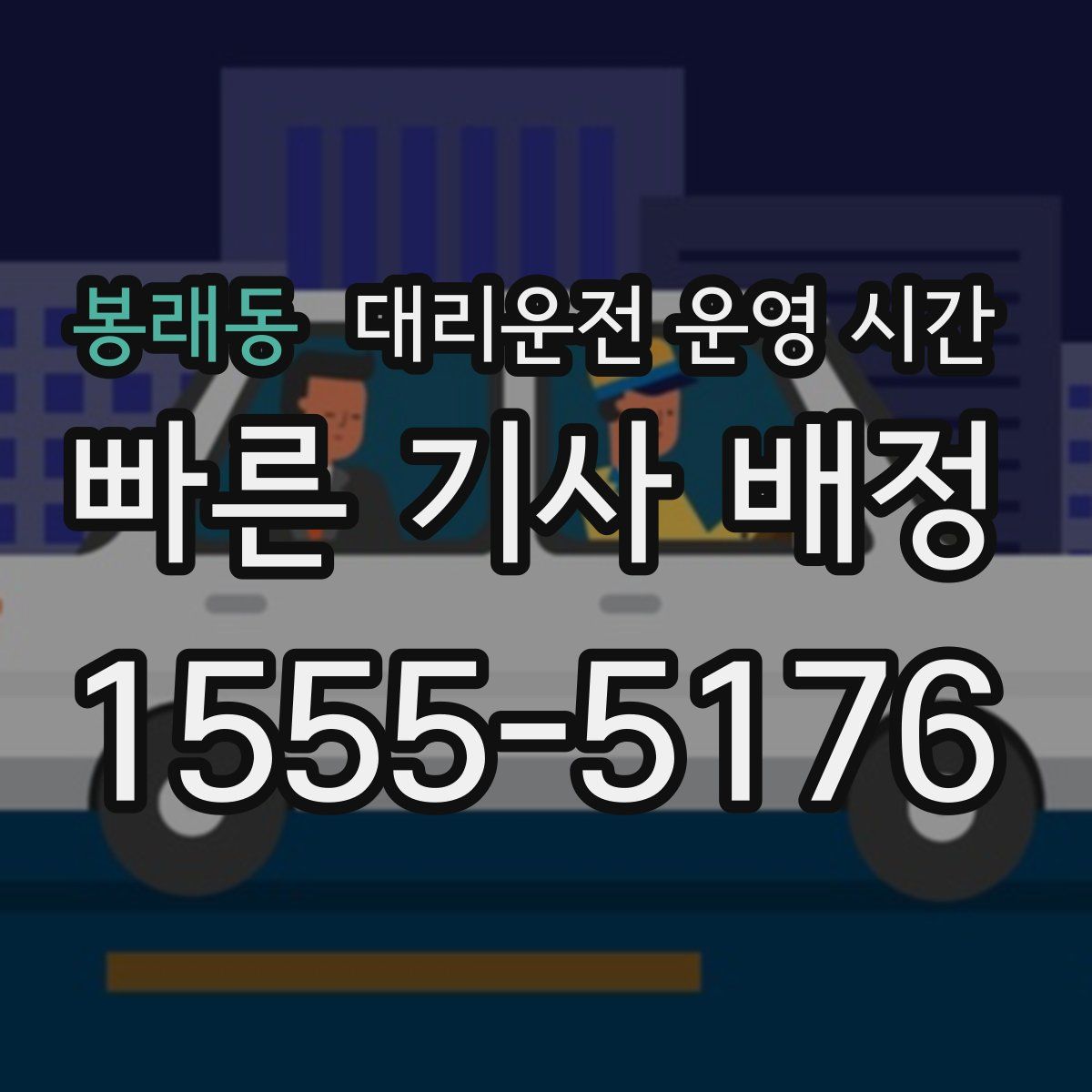 봉래동 대리운전 운영 시간