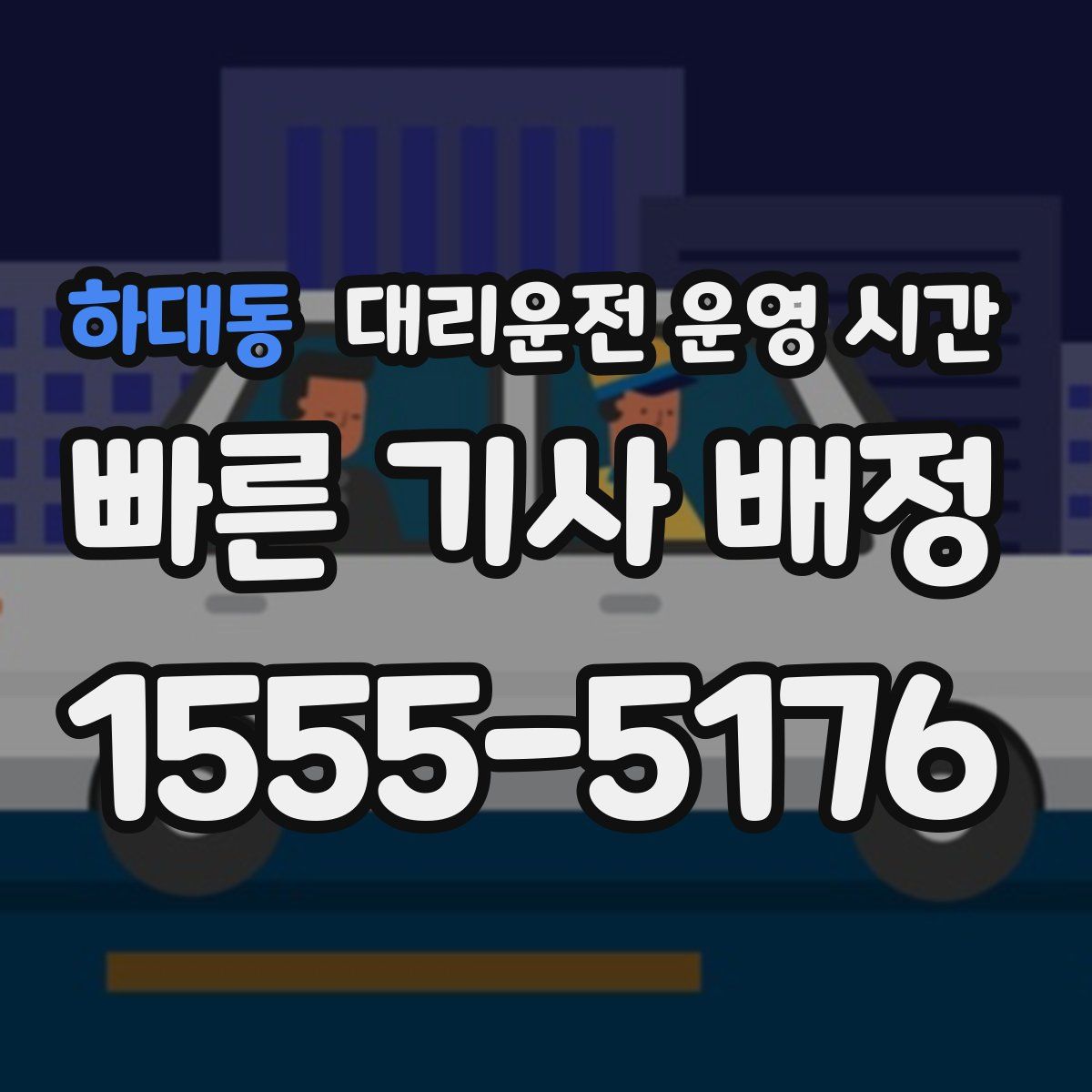 하대동 대리운전 운영 시간