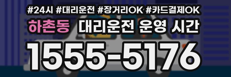 하촌동 대리운전 운영 시간