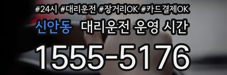신안동 대리운전 운영 시간