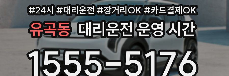 유곡동 대리운전 운영 시간