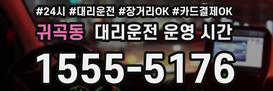 귀곡동 대리운전 운영 시간