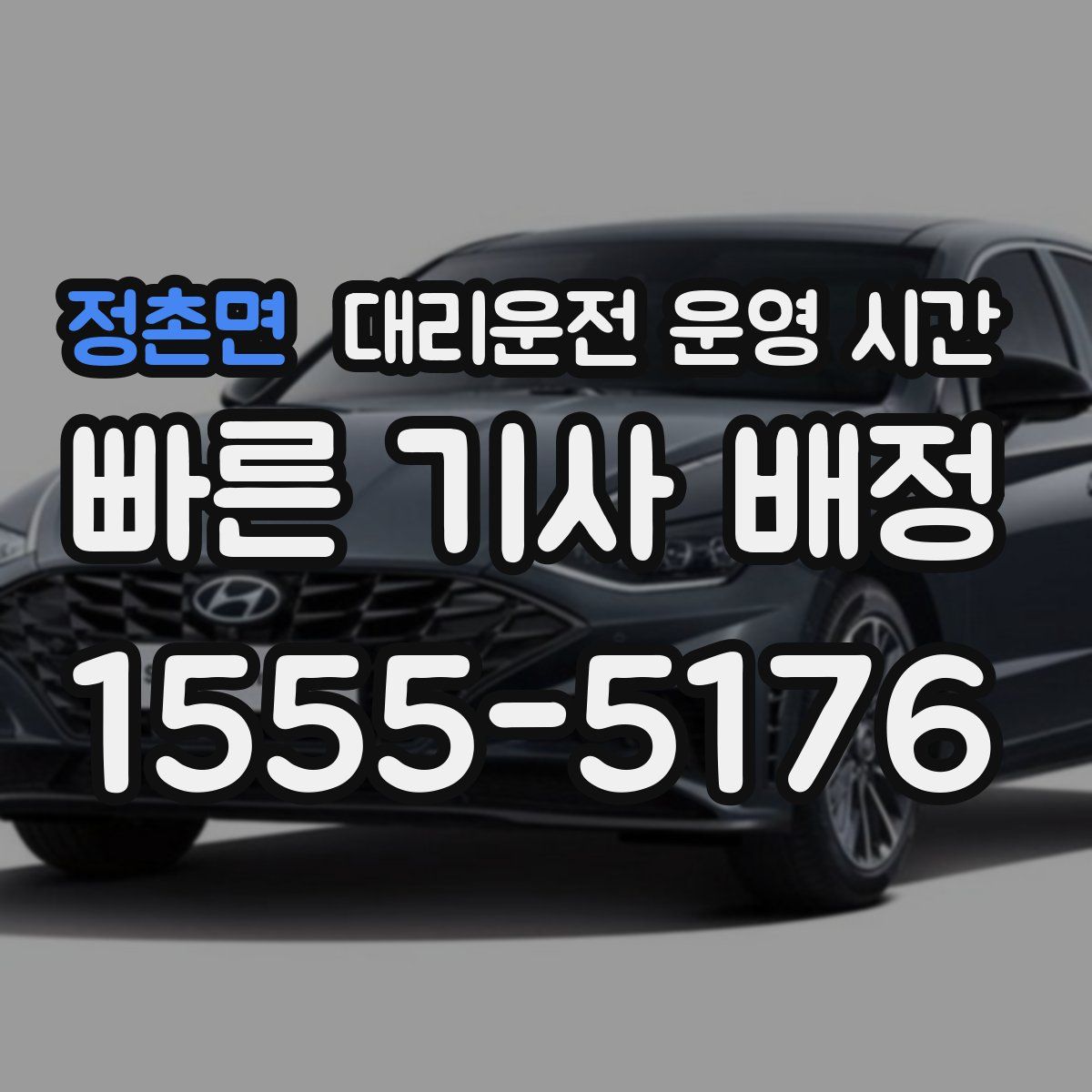 정촌면 대리운전 운영 시간