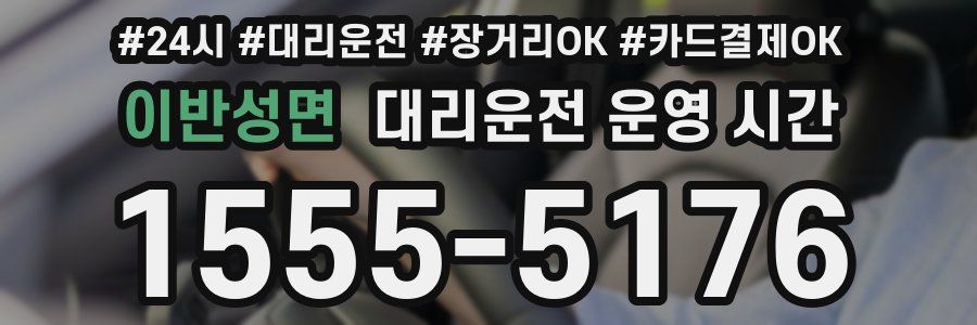 이반성면 대리운전 운영 시간
