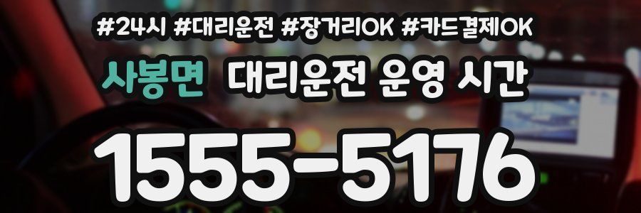 사봉면 대리운전 운영 시간