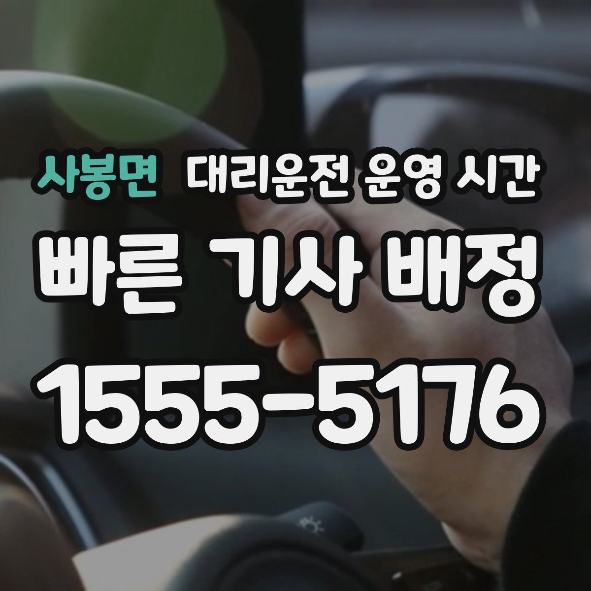 사봉면 대리운전 운영 시간