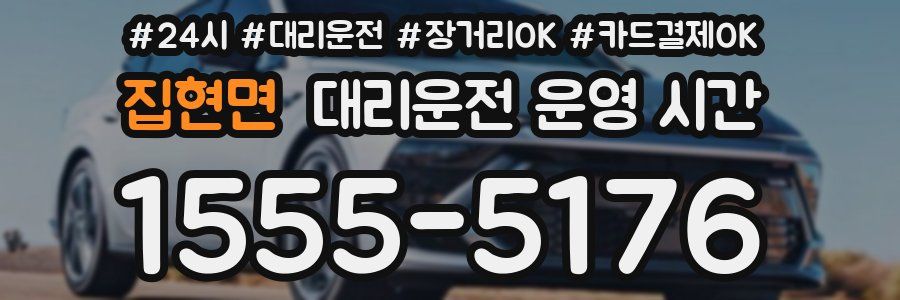 집현면 대리운전 운영 시간