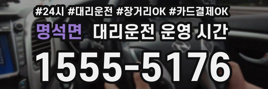 명석면 대리운전 운영 시간
