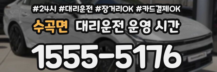 수곡면 대리운전 운영 시간