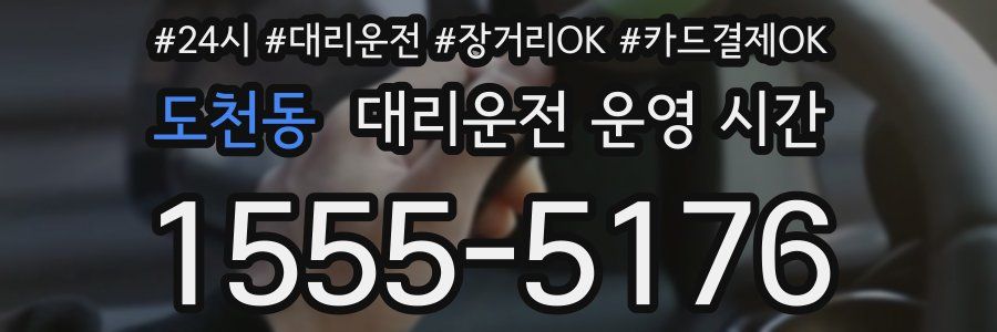 도천동 대리운전 운영 시간