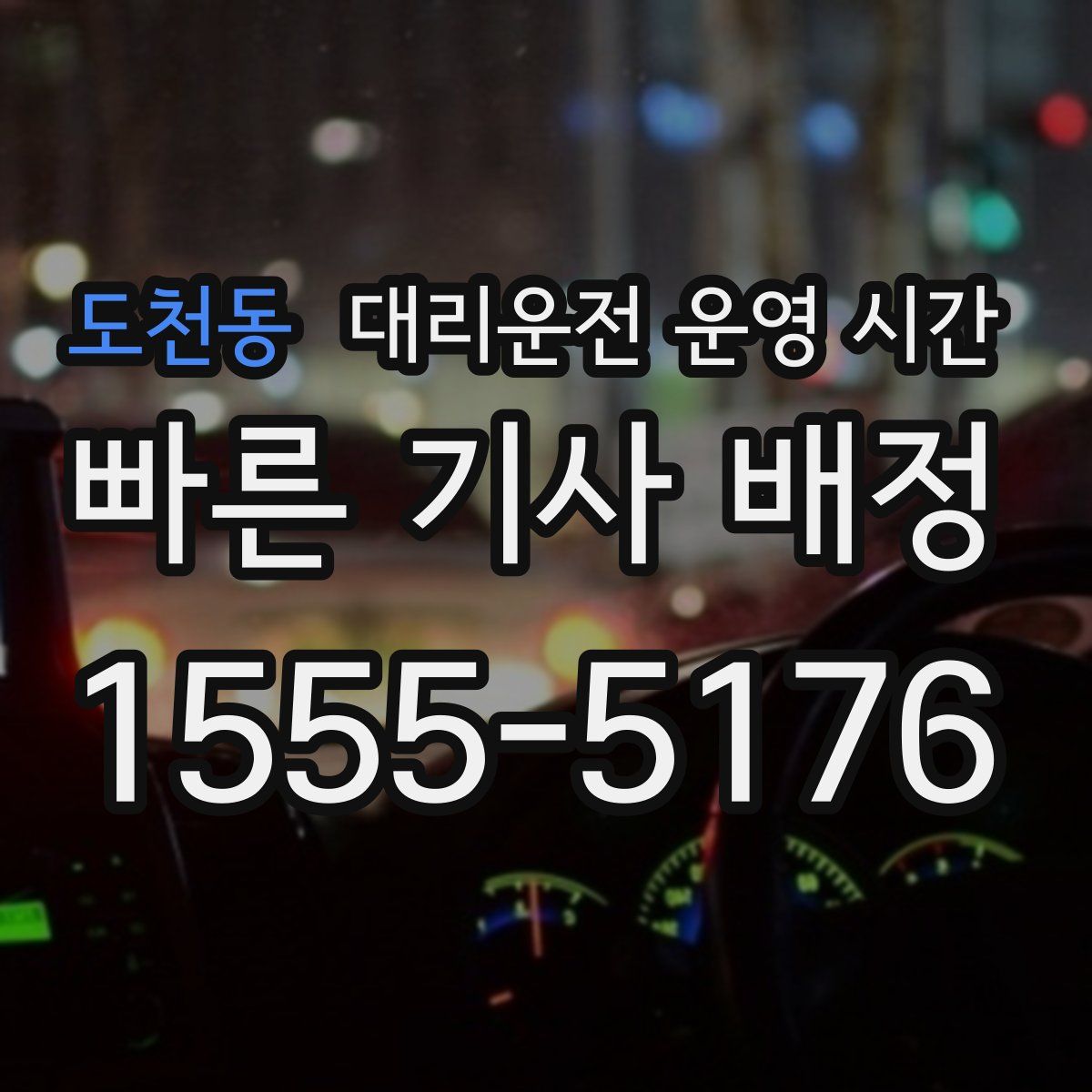 도천동 대리운전 운영 시간