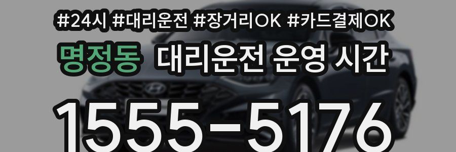 명정동 대리운전 운영 시간