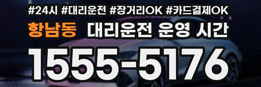 항남동 대리운전 운영 시간