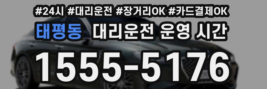 태평동 대리운전 운영 시간