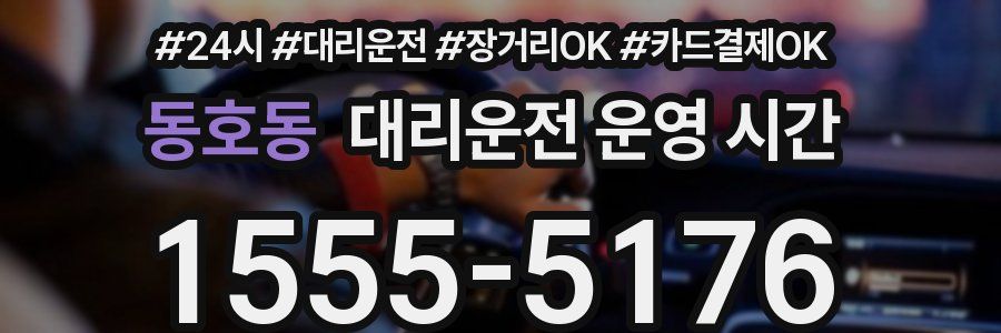 동호동 대리운전 운영 시간