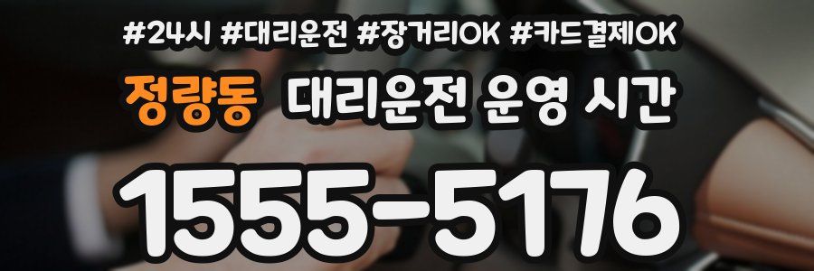 정량동 대리운전 운영 시간