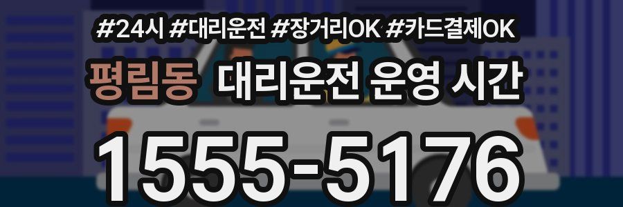 평림동 대리운전 운영 시간