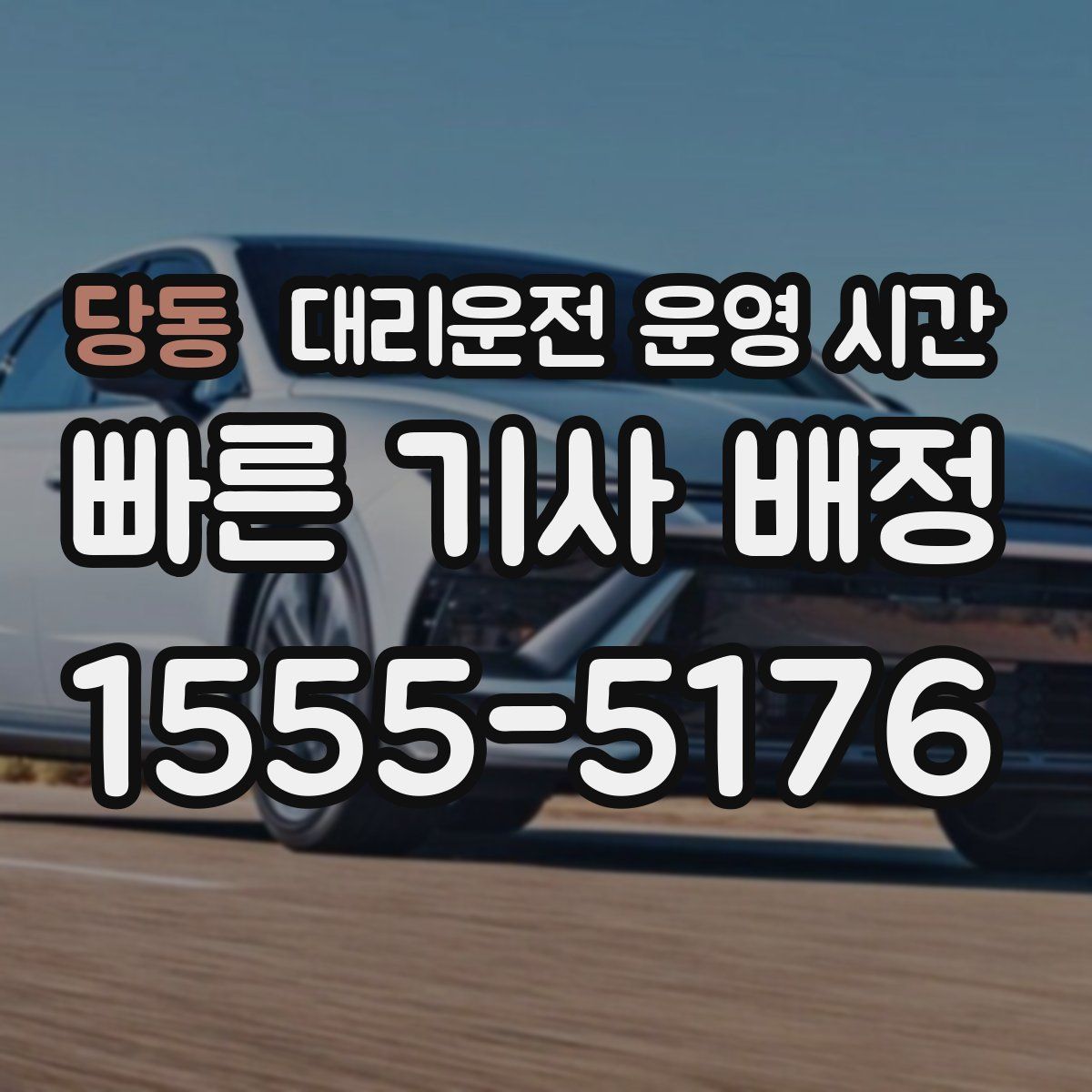 당동 대리운전 운영 시간