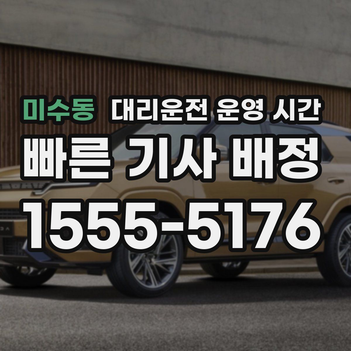 미수동 대리운전 운영 시간