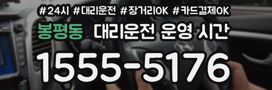 봉평동 대리운전 운영 시간