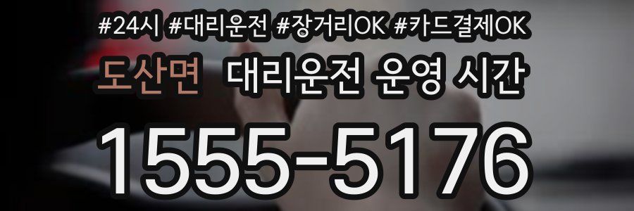 도산면 대리운전 운영 시간