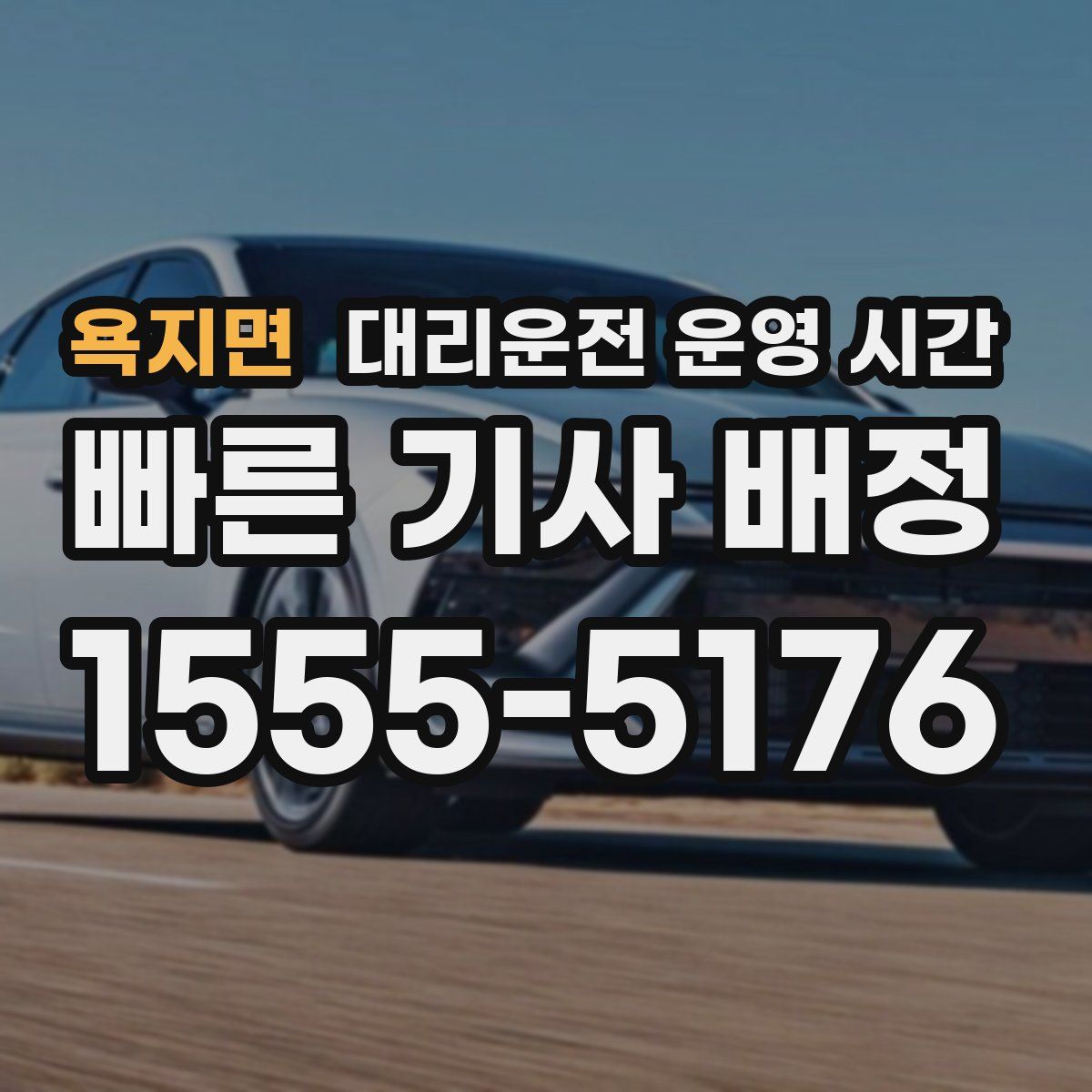 욕지면 대리운전 운영 시간