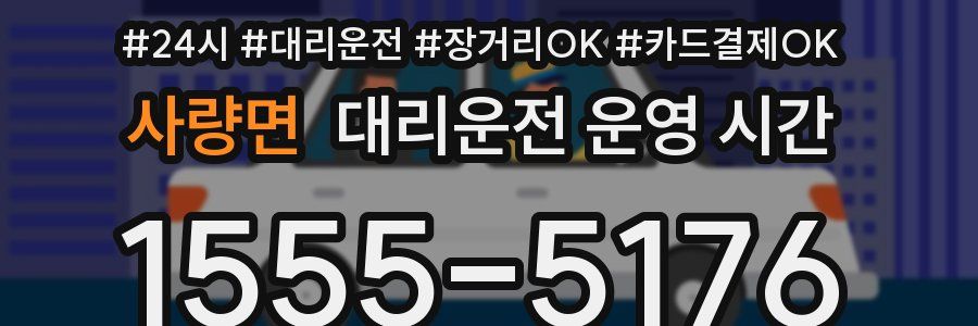 사량면 대리운전 운영 시간