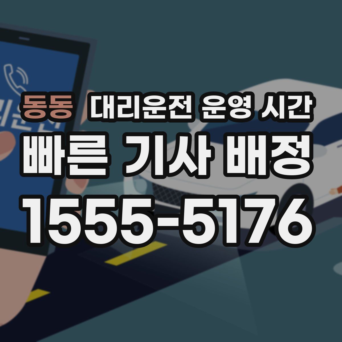 동동 대리운전 운영 시간