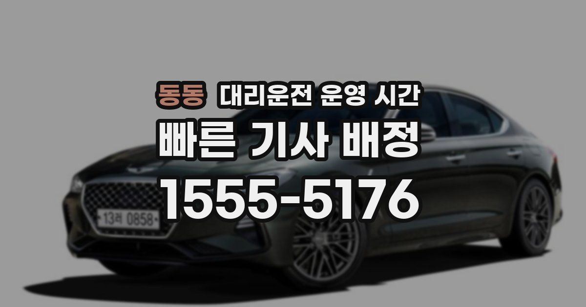동동 대리운전 운영 시간