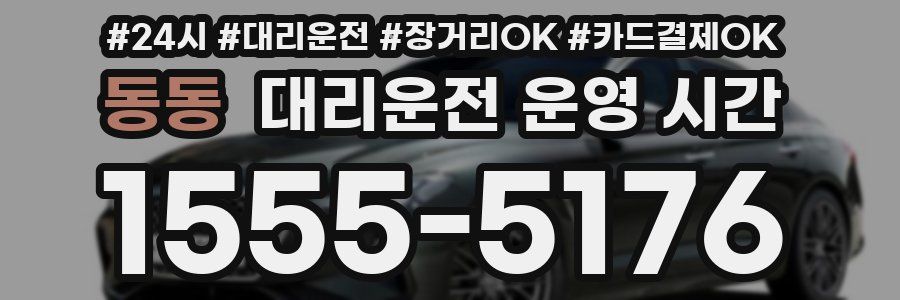 동동 대리운전 운영 시간