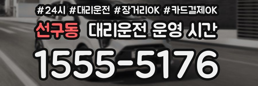 선구동 대리운전 운영 시간
