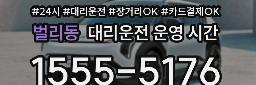 벌리동 대리운전 운영 시간