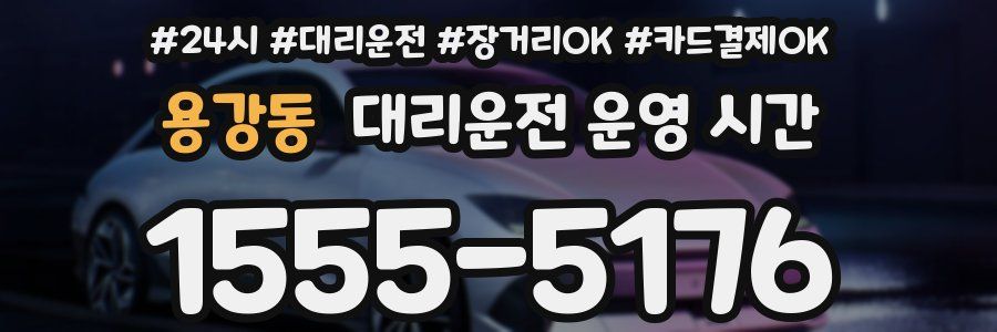 용강동 대리운전 운영 시간