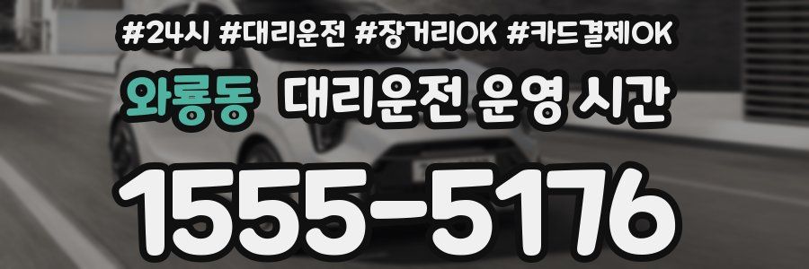 와룡동 대리운전 운영 시간