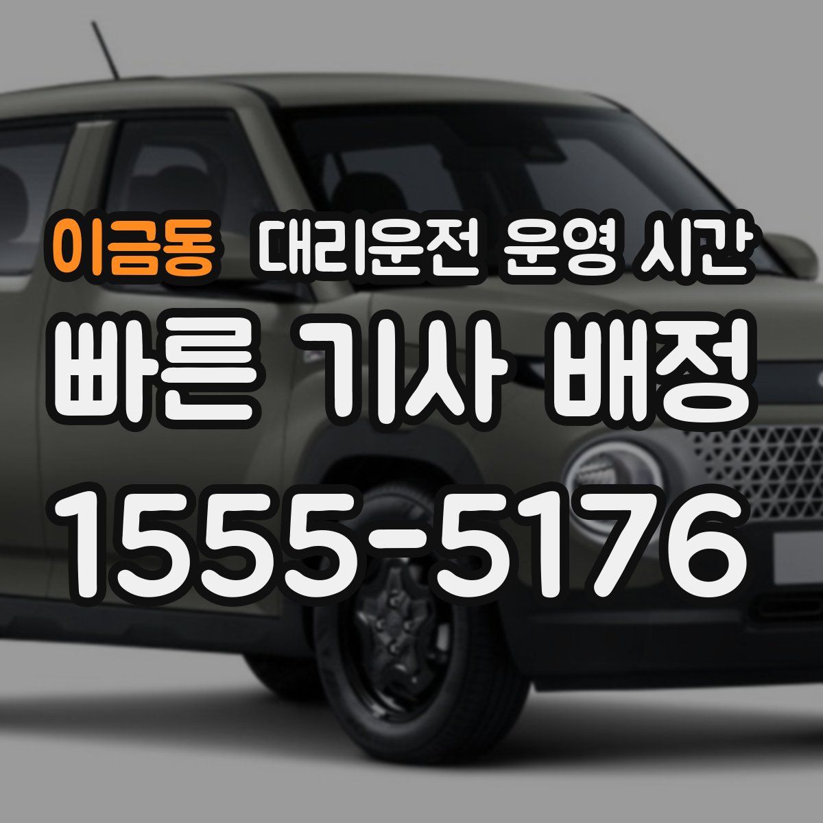 이금동 대리운전 운영 시간