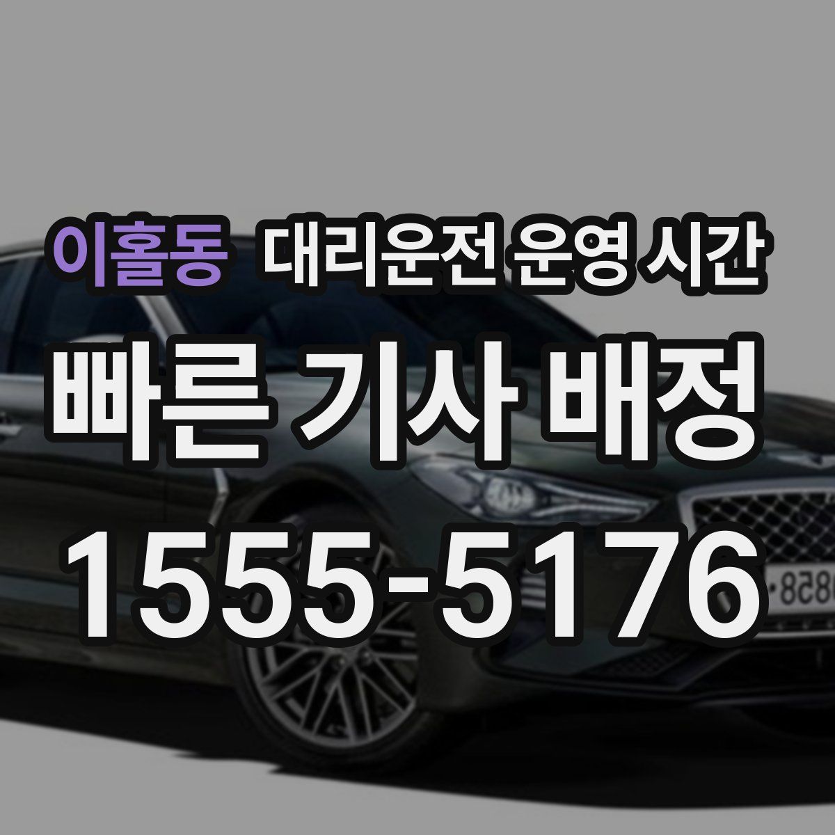 이홀동 대리운전 운영 시간