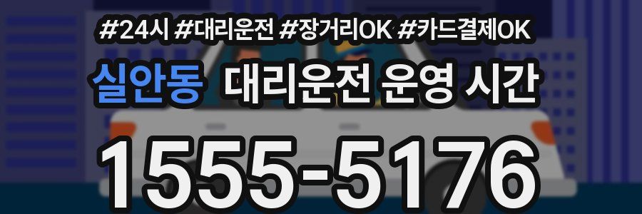 실안동 대리운전 운영 시간