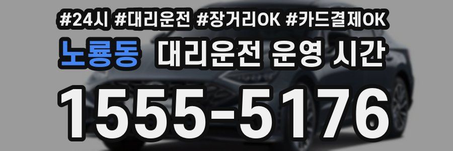 노룡동 대리운전 운영 시간