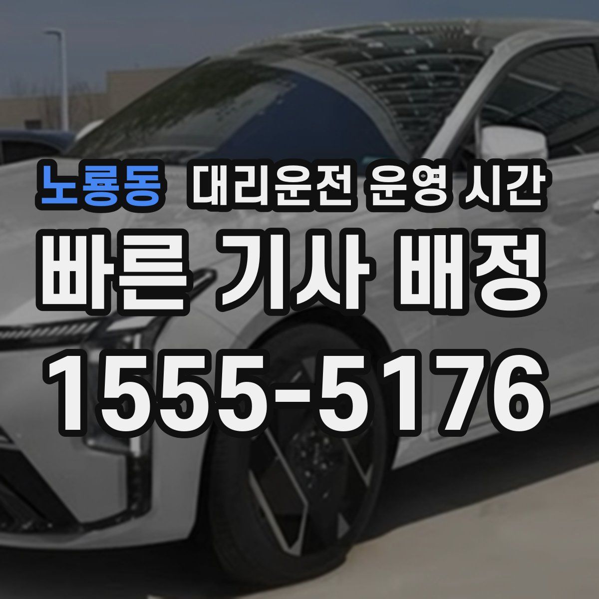 노룡동 대리운전 운영 시간