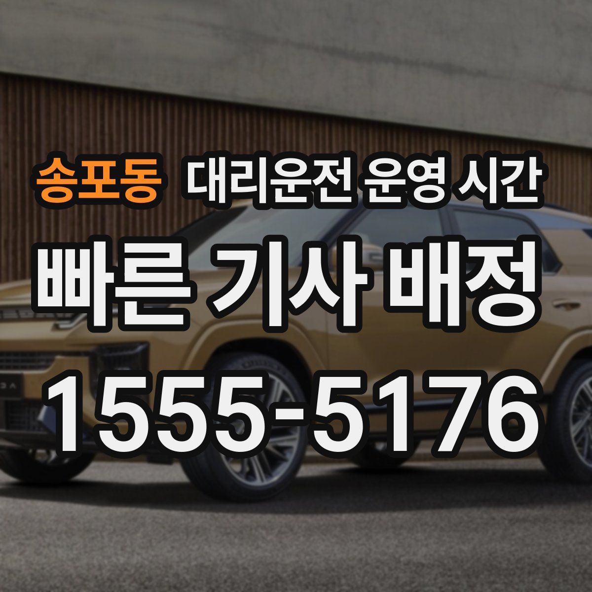 송포동 대리운전 운영 시간